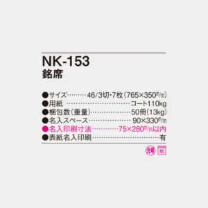 NK-153　銘席 4