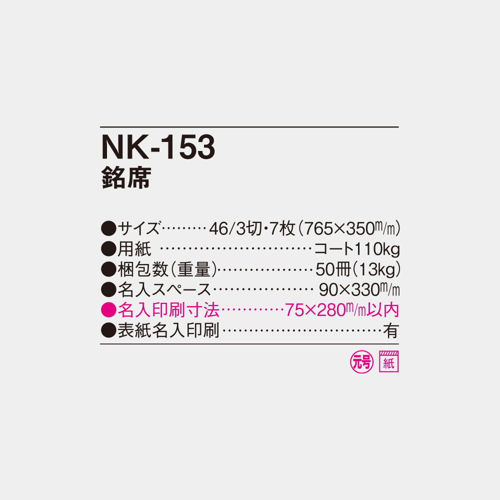 NK-153　銘席 4