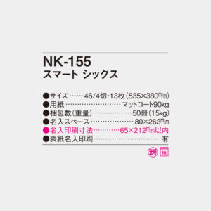 NK-155 スマート シックス 4