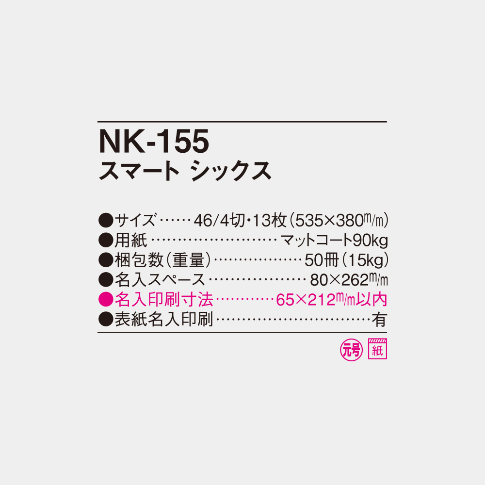 NK-155 スマート シックス 4