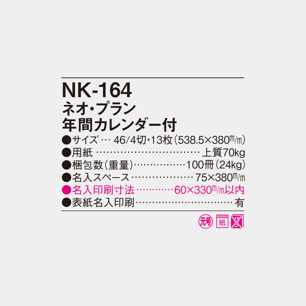 NK-164 ネオ・プラン年間カレンダー付 4