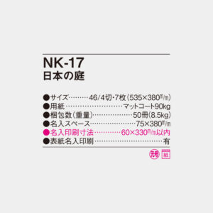 NK-17　日本の庭 4