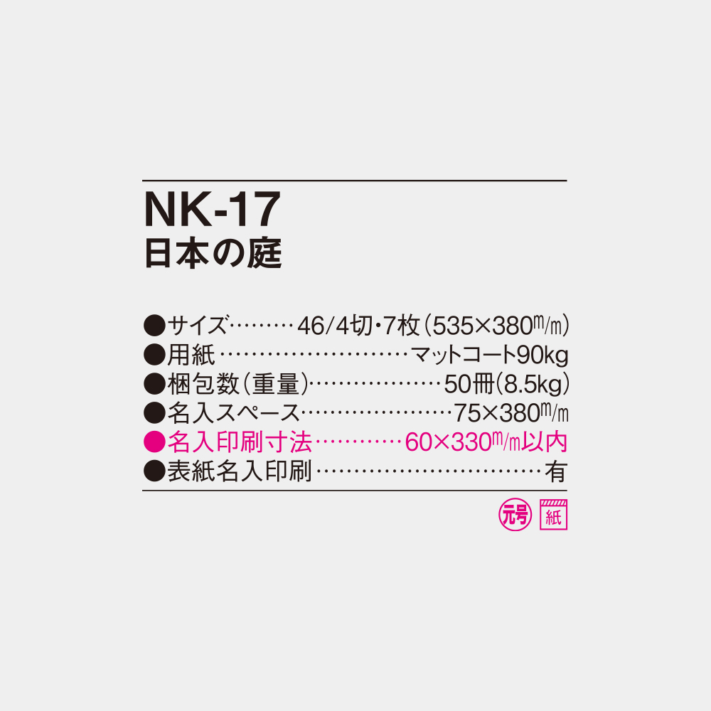 NK-17　日本の庭 4
