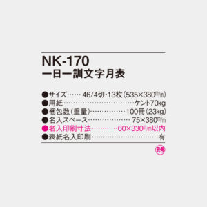 NK-170　一日一訓文字月表 4