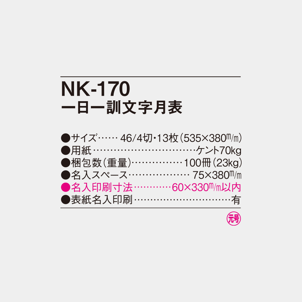 NK-170　一日一訓文字月表 4