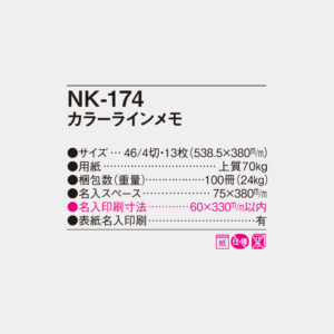 NK-174 カラーラインメモ 4