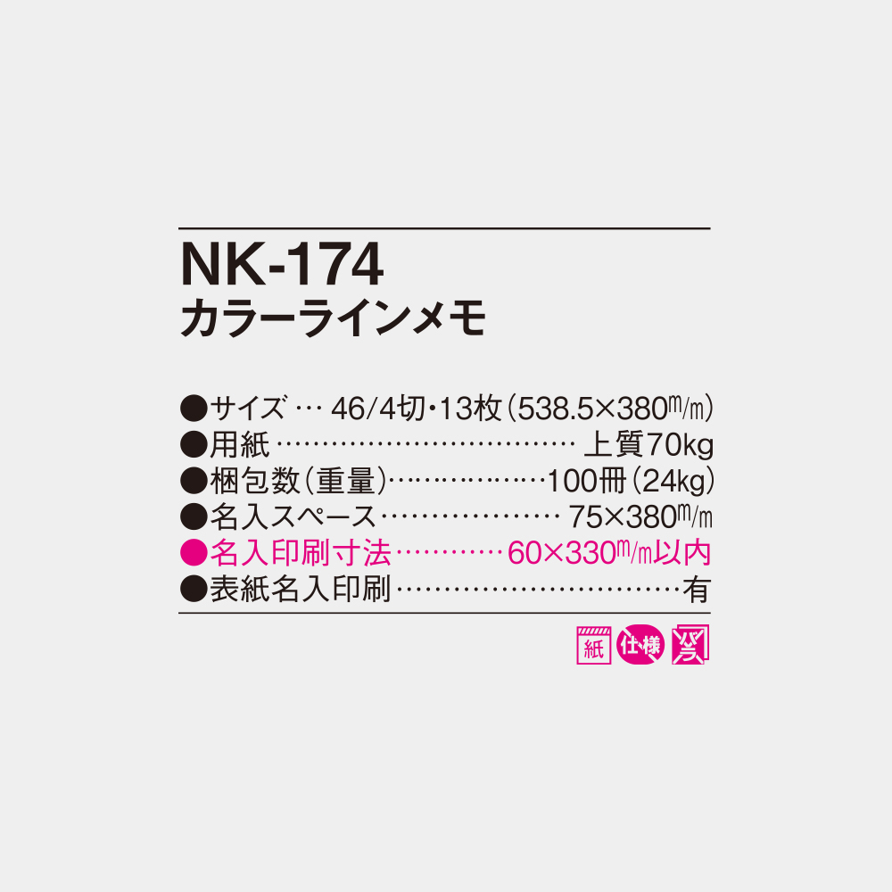 NK-174 カラーラインメモ 4
