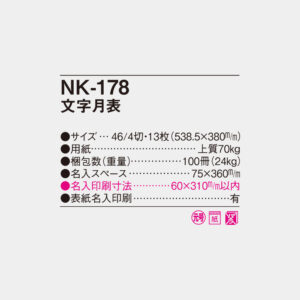 NK-178　文字月表 4