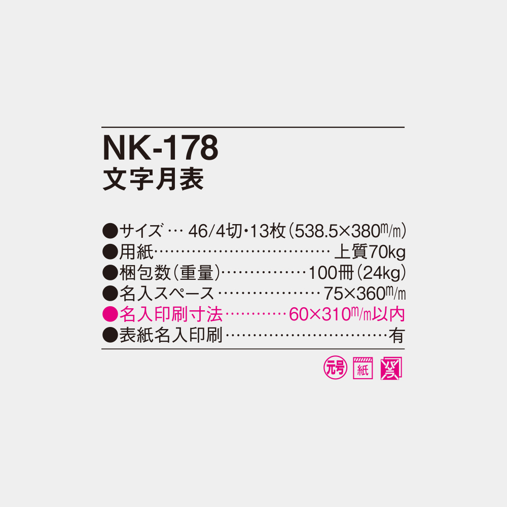 NK-178　文字月表 4