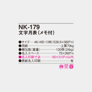NK-179　文字月表（メモ付） 4