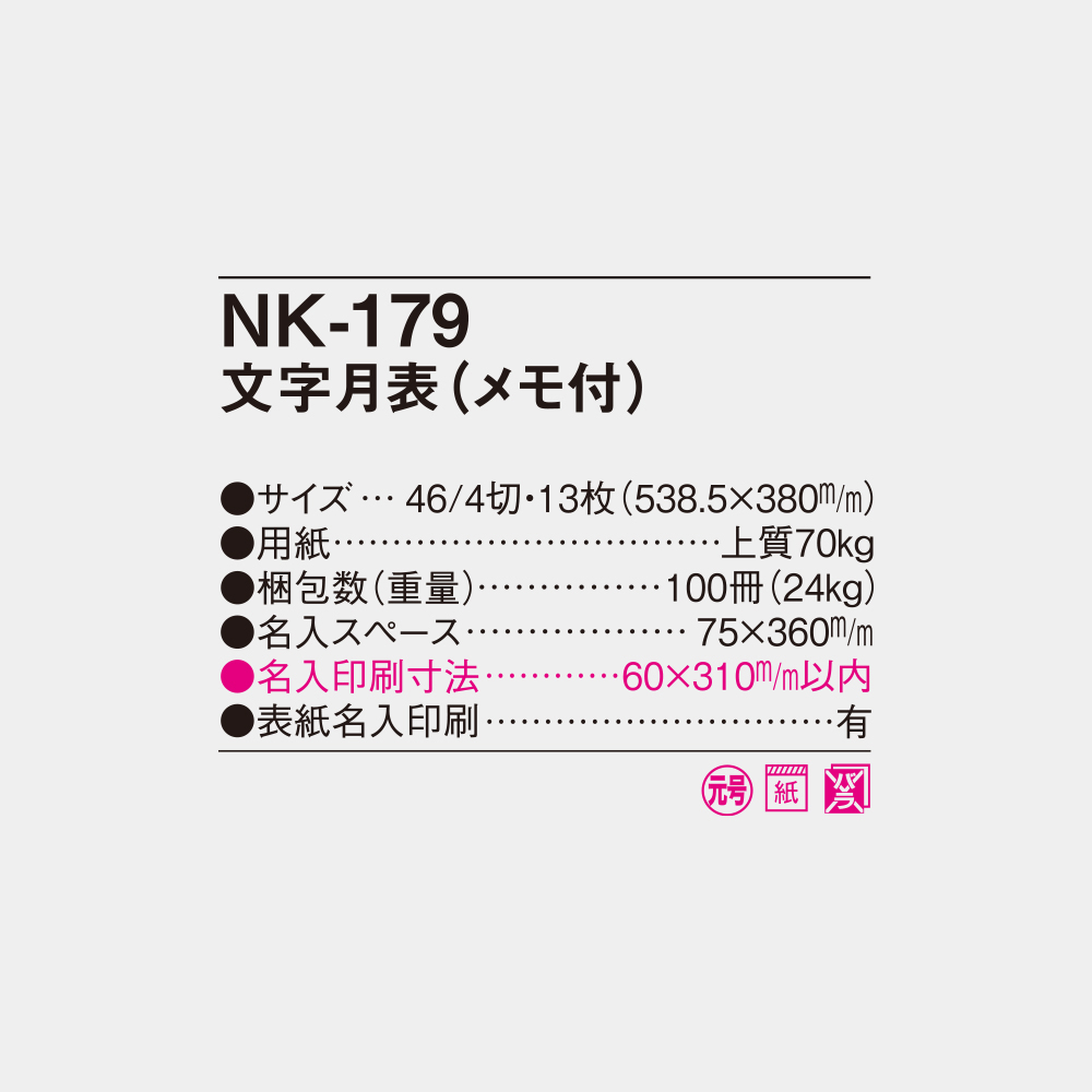 NK-179　文字月表（メモ付） 4