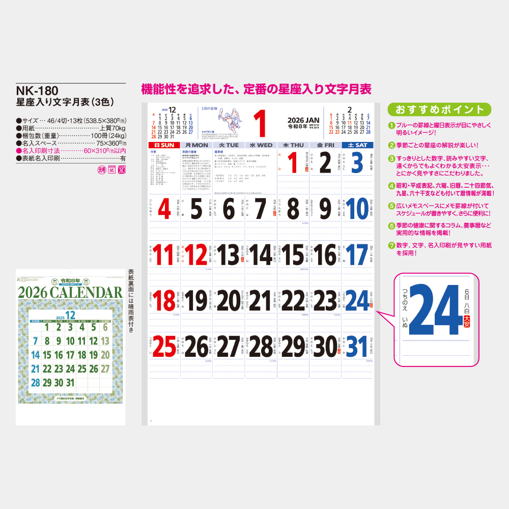 NK-180　星座入り文字月表（3色） 3