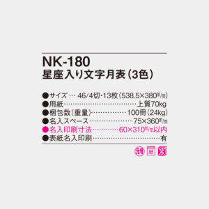 NK-180　星座入り文字月表（3色） 4
