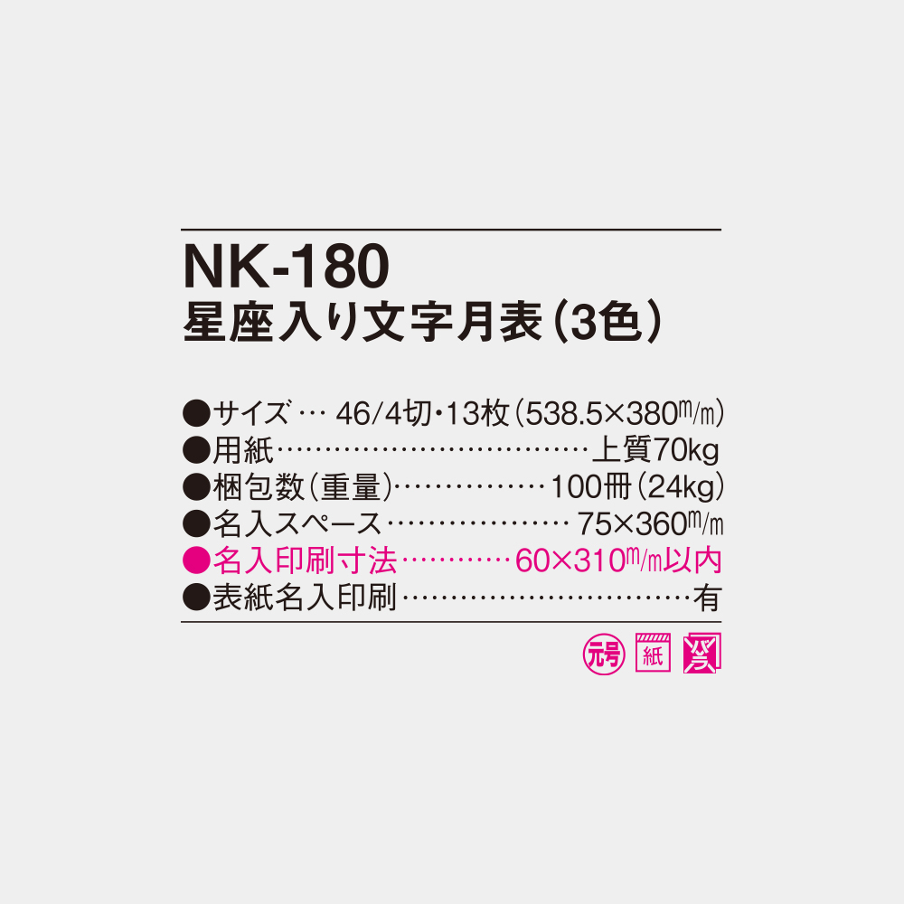 NK-180　星座入り文字月表（3色） 4