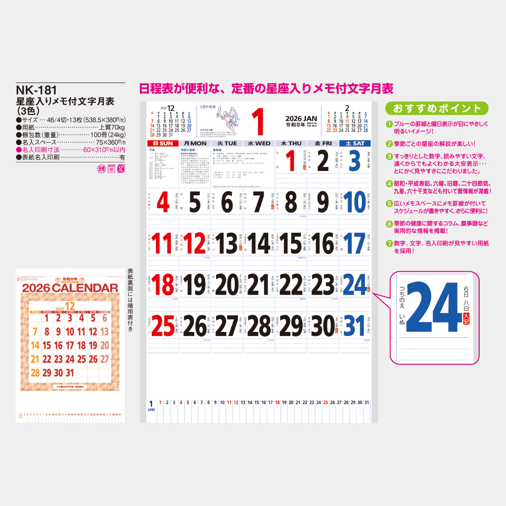NK-181　星座入りメモ付文字月表（3色） 3