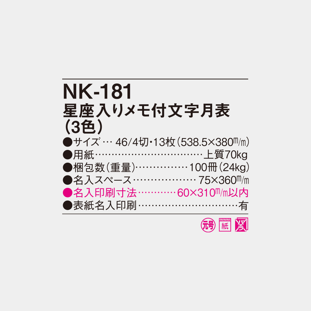 NK-181　星座入りメモ付文字月表（3色） 4
