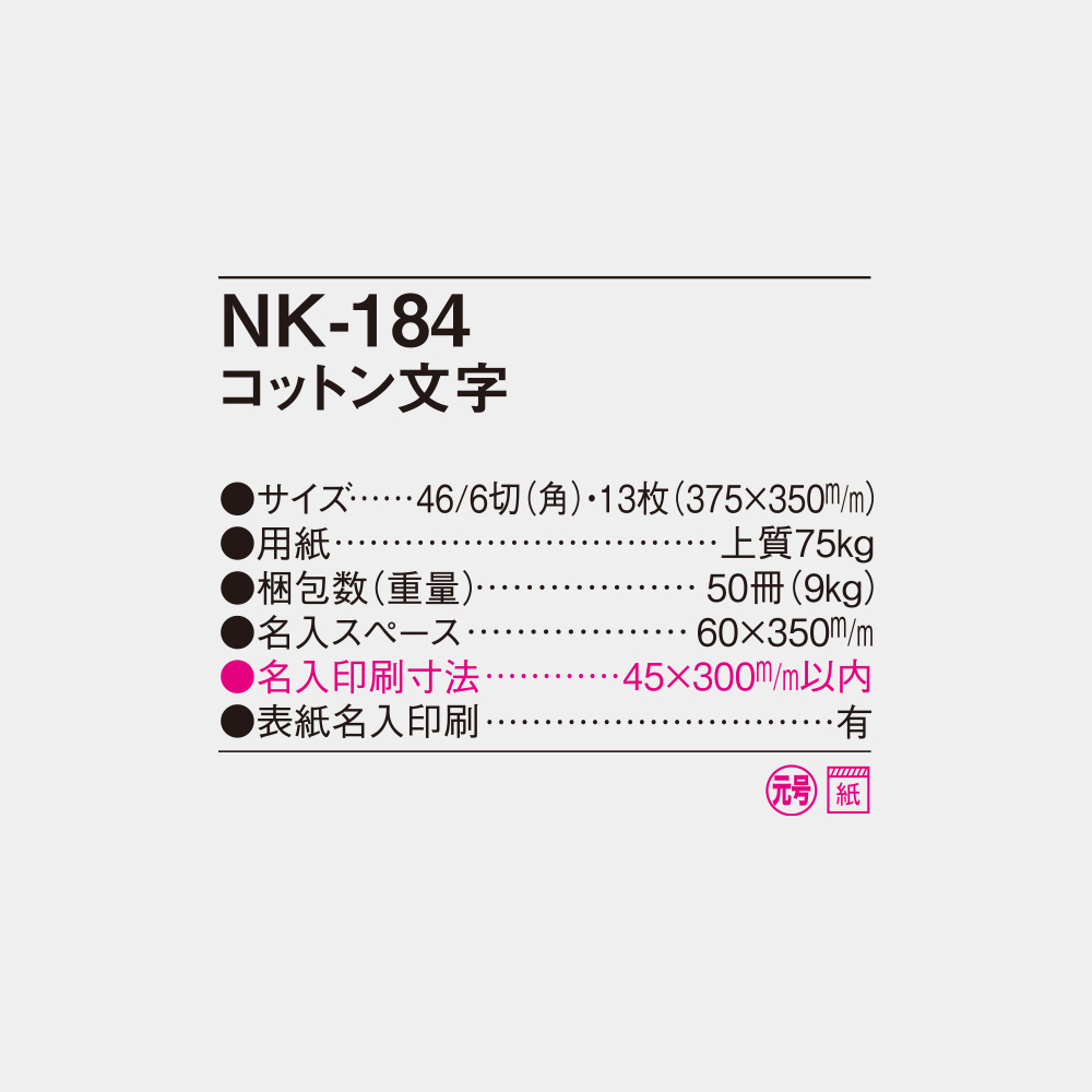 NK-184　コットン文字 4
