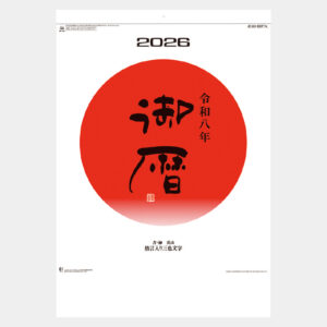 NK-186　御暦（ごりゃく・格言入り3色文字） 2