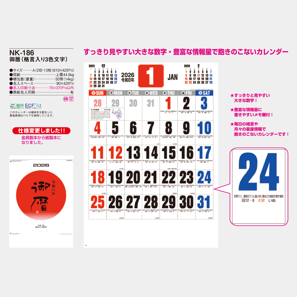 NK-186　御暦（ごりゃく・格言入り3色文字） 3