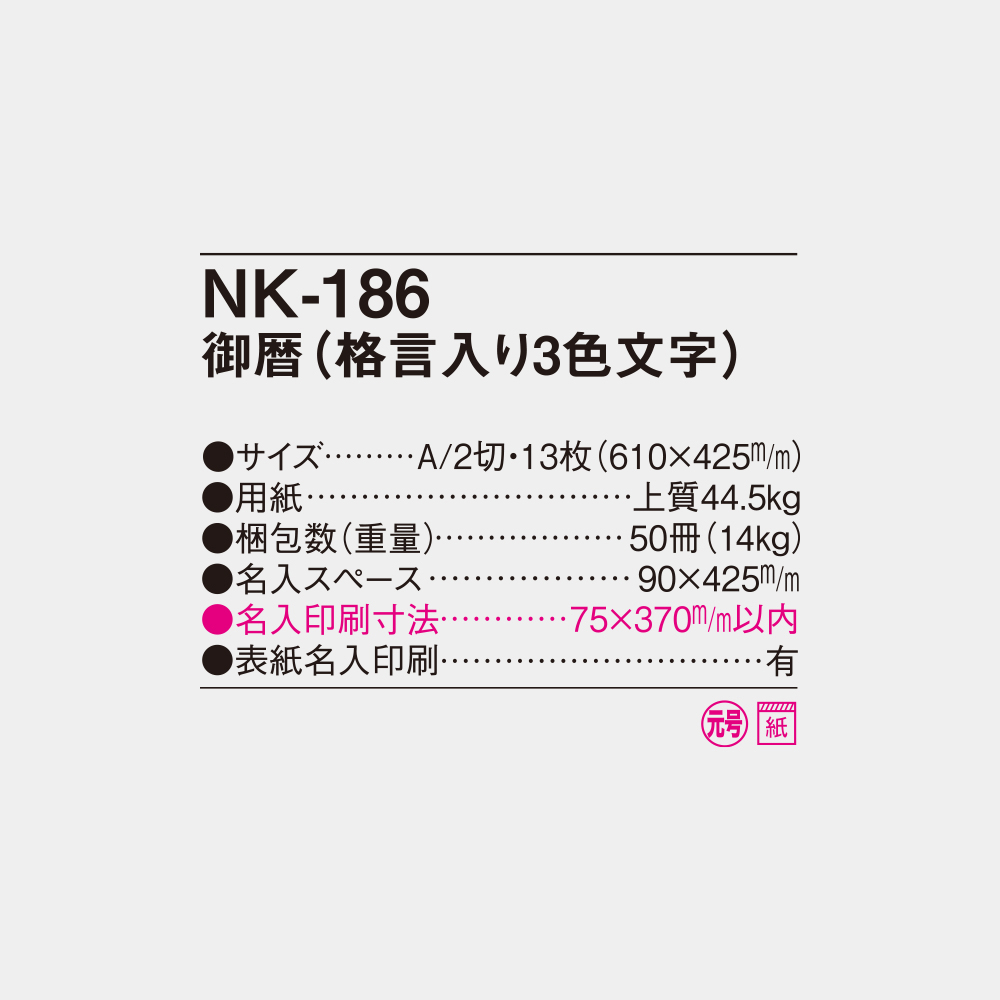 NK-186　御暦（ごりゃく・格言入り3色文字） 4