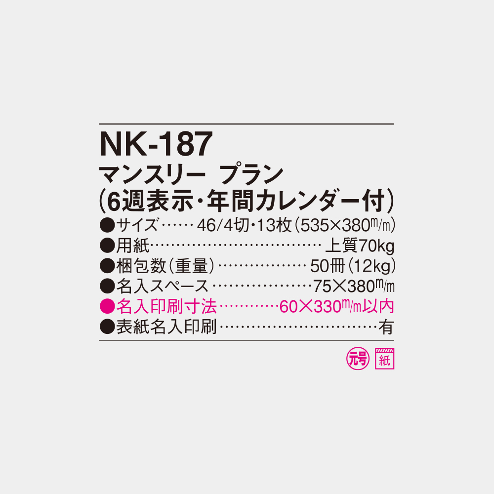 NK-187　マンスリープラン（6週表示・年間カレンダー付） 4