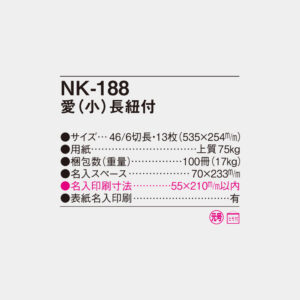 NK-188　愛（小）長紐付 4