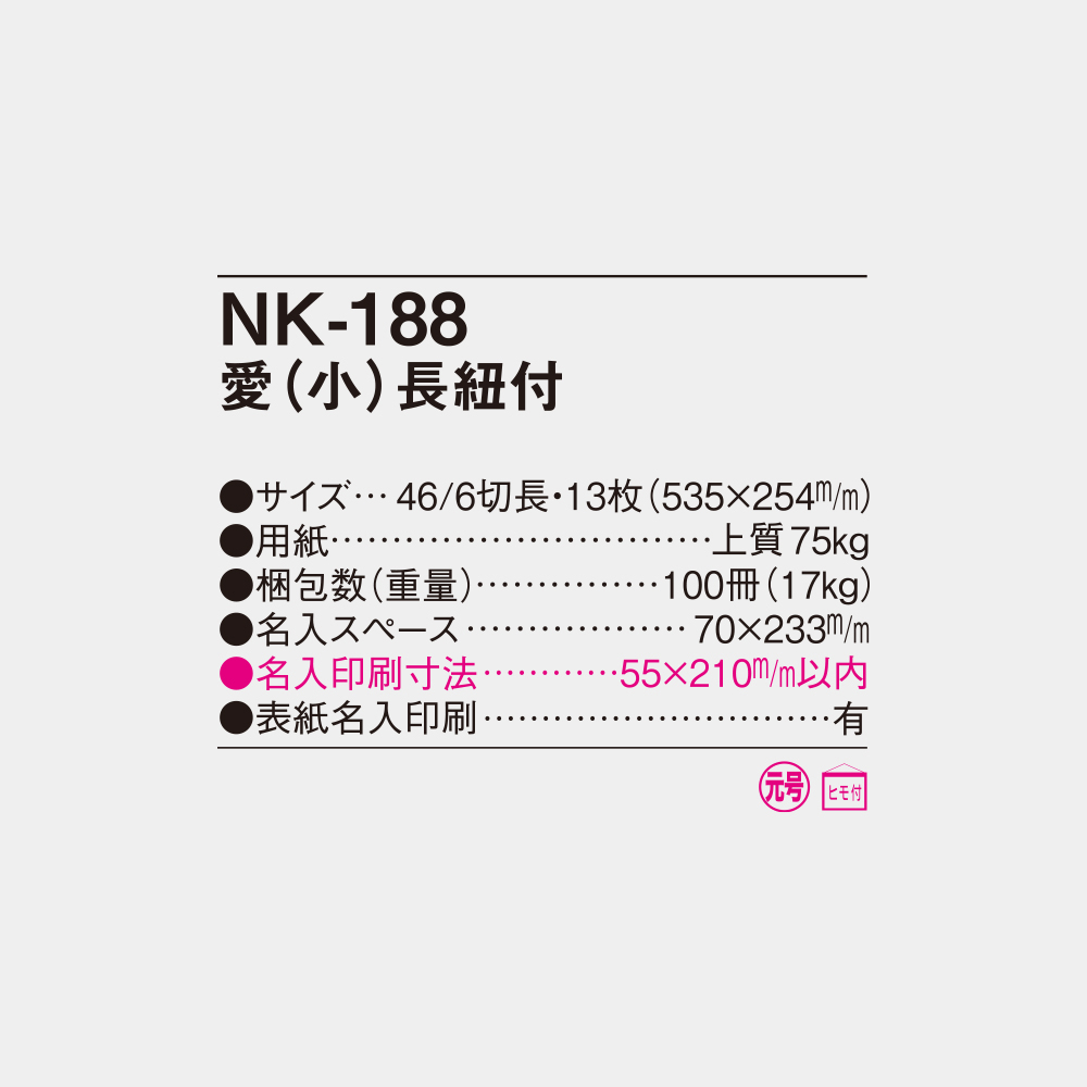 NK-188　愛（小）長紐付 4