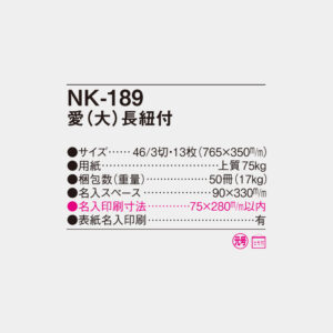 NK-189　愛（大）長紐付 4