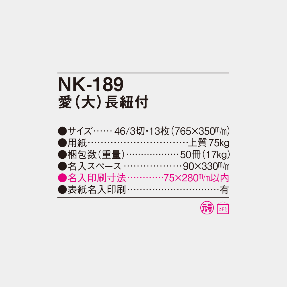 NK-189　愛（大）長紐付 4