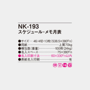 NK-193　スケジュール・メモ月表 4
