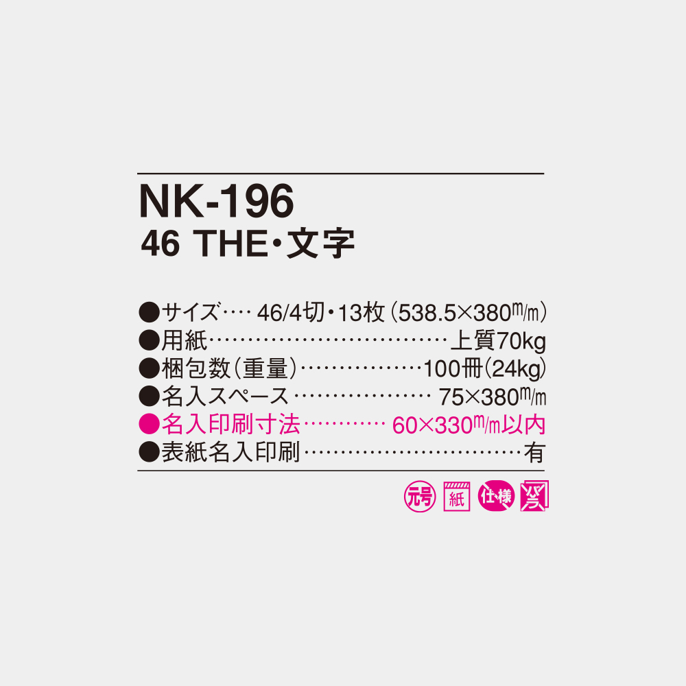 NK-196　46 THE・文字 4