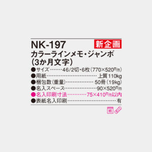 NK-197 カラーラインメモ・ジャンボ(3か月文字) 4