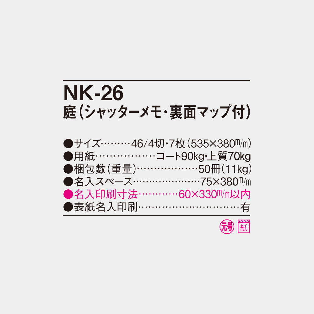 NK-26　庭（シャッターメモ･裏面マップ付） 4