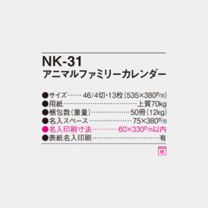 NK-31　アニマルファミリーカレンダー 4