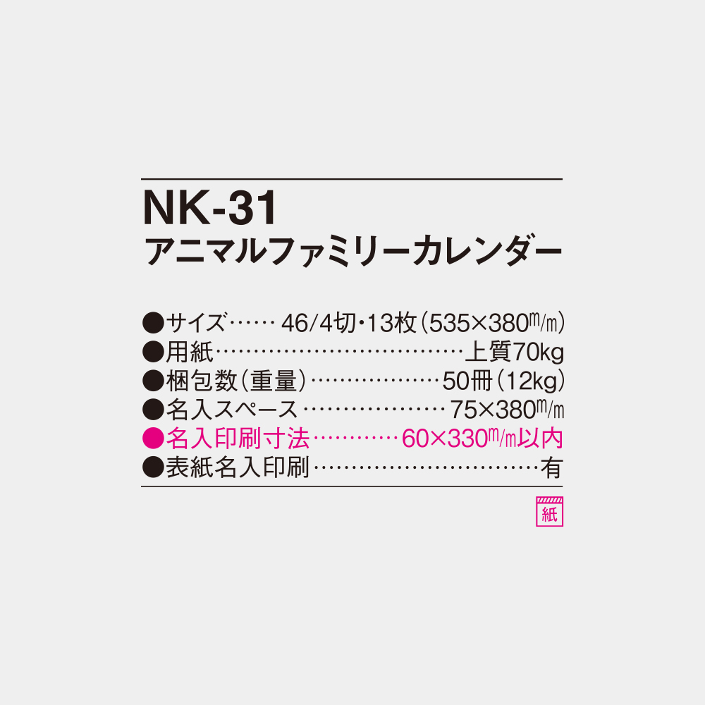 NK-31　アニマルファミリーカレンダー 4