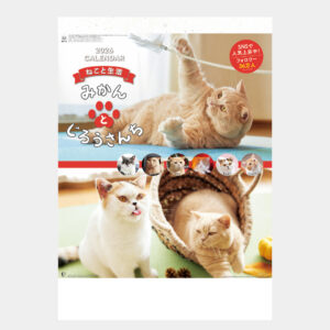 NK-33　ねこと生活 みかんとじろうさんちカレンダー 2