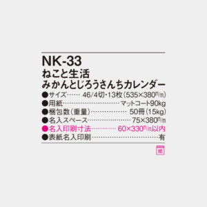 NK-33　ねこと生活 みかんとじろうさんちカレンダー 4