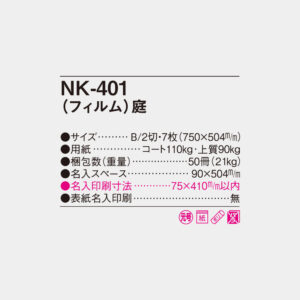 NK-401　フィルム 庭 4