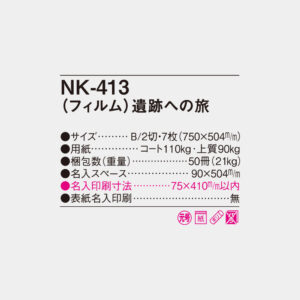 NK-413　フィルム 遺跡への旅 4