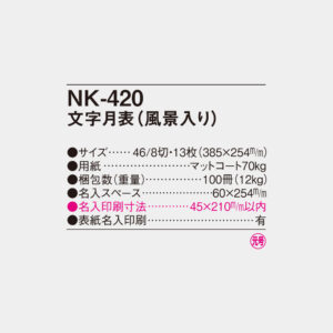 NK-420　文字月表（風景入り） 4