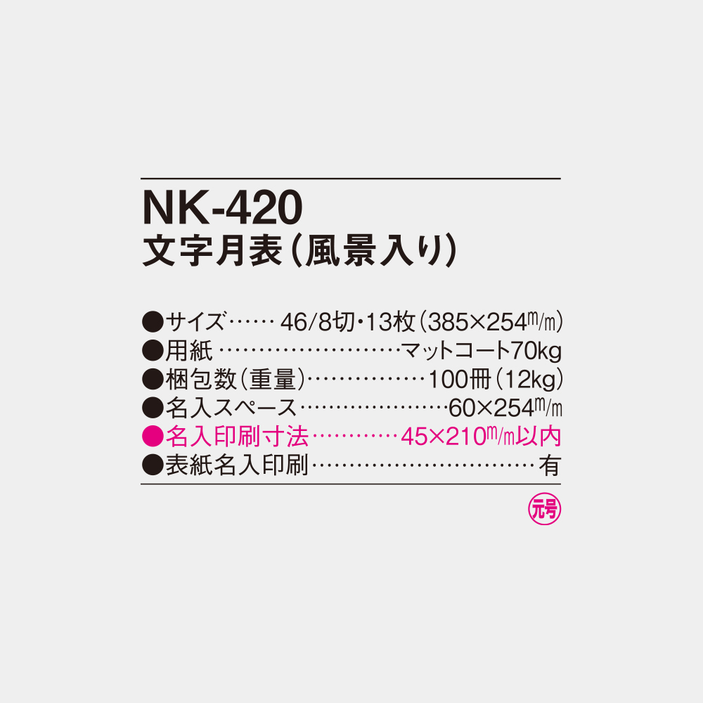 NK-420　文字月表（風景入り） 4