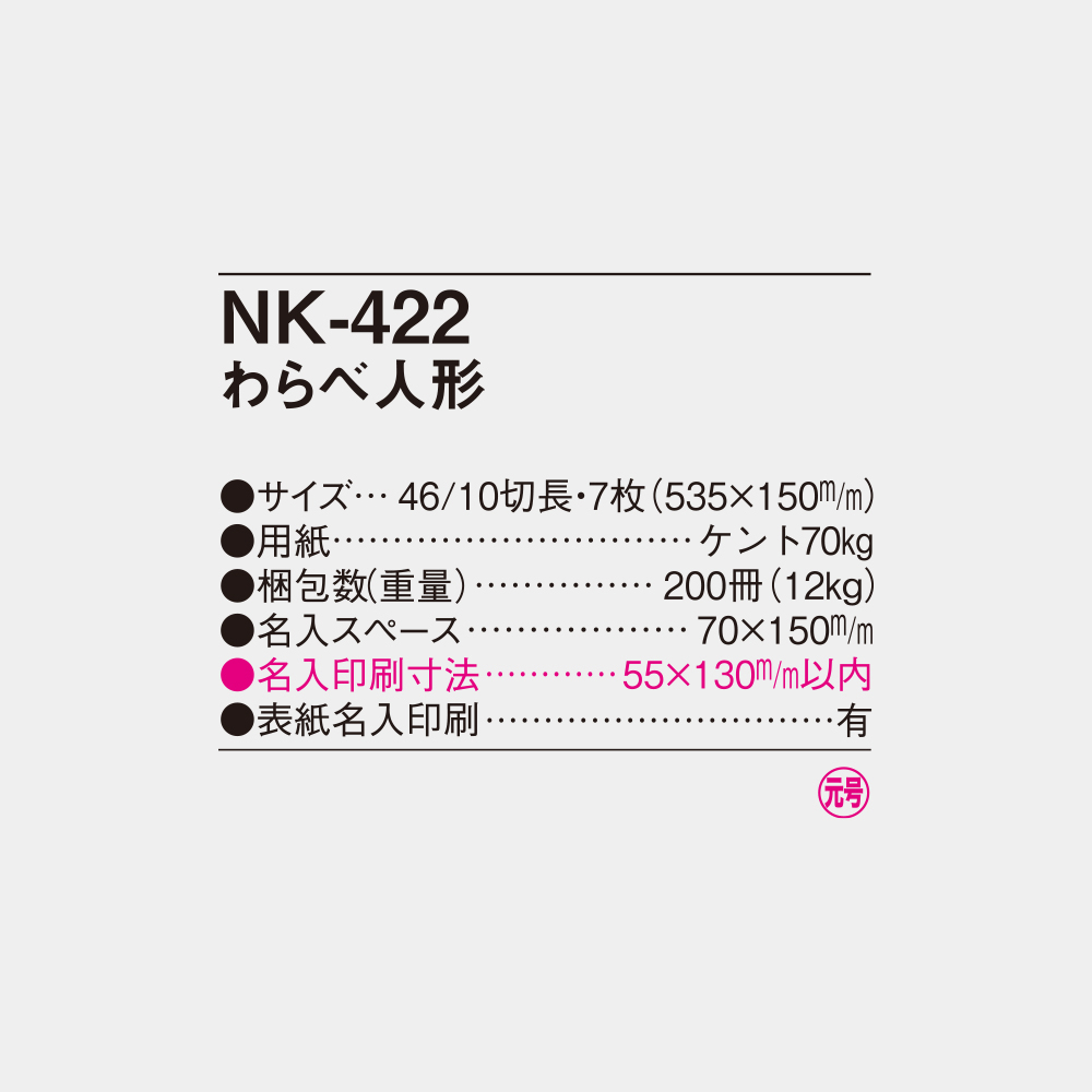 NK-422　わらべ人形 4