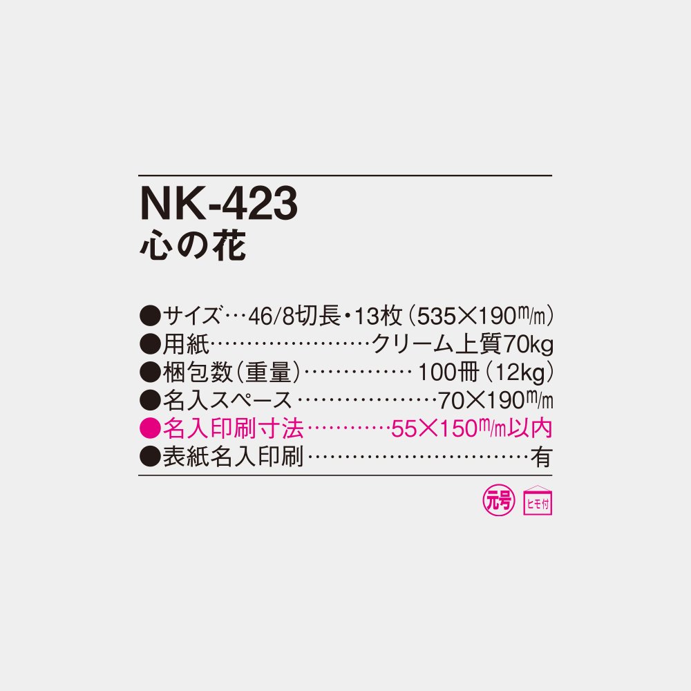 NK-423　心の花 4