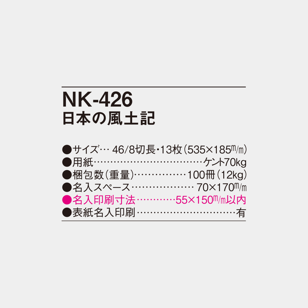 NK-426 日本の風土記 4