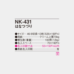 NK-431　はなつづり 4