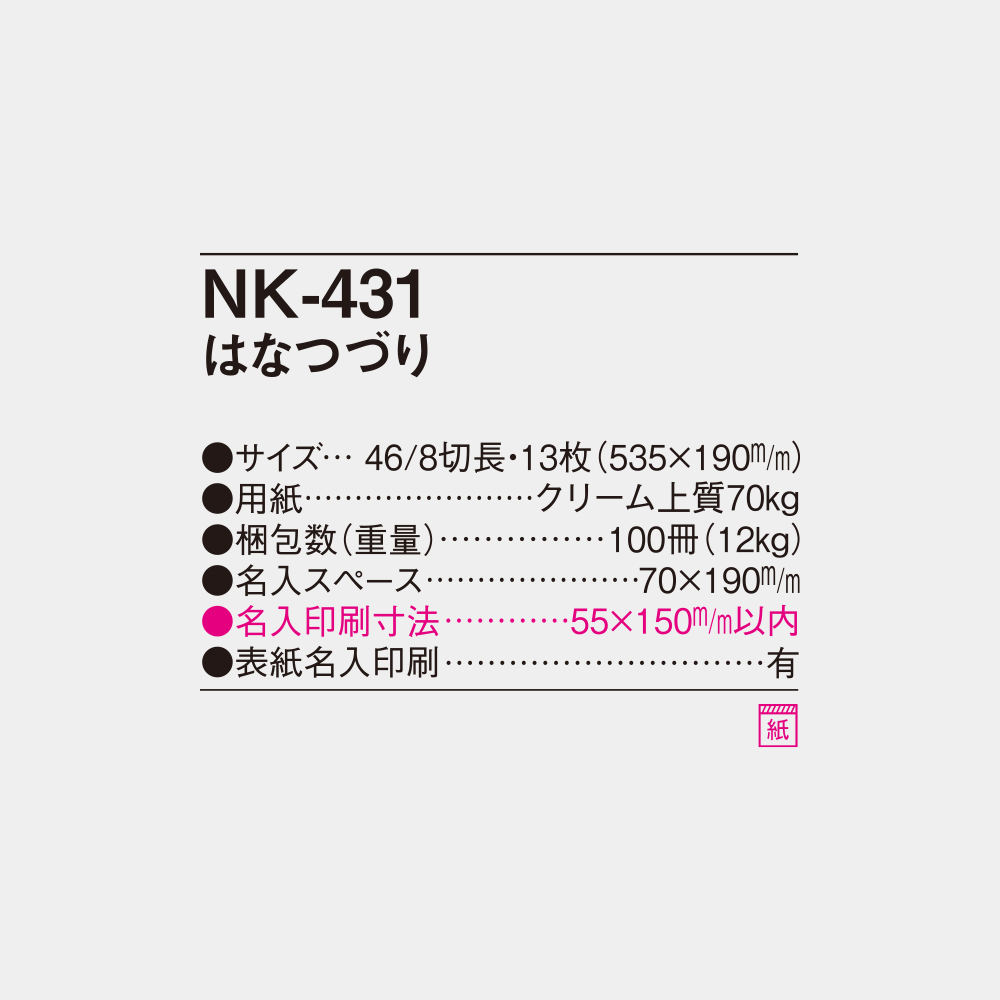 NK-431　はなつづり 4