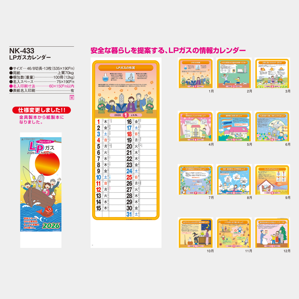 NK-433　LPガスカレンダー 3