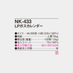 NK-433　LPガスカレンダー 4