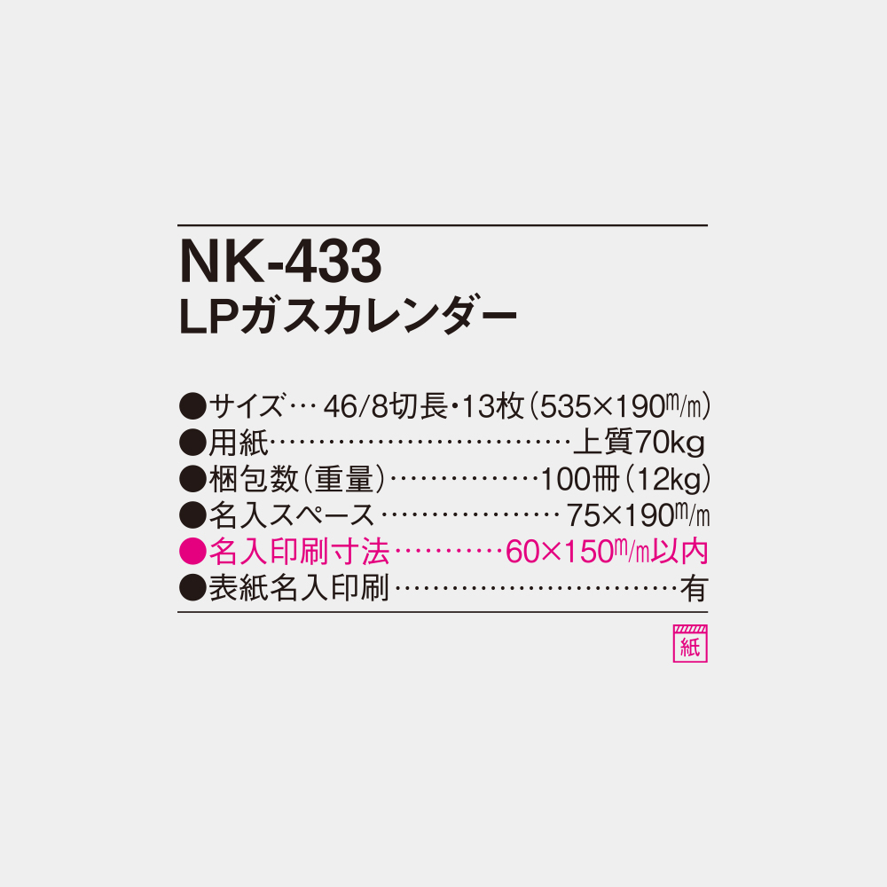 NK-433　LPガスカレンダー 4