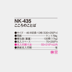 NK-435　こころのことば 4